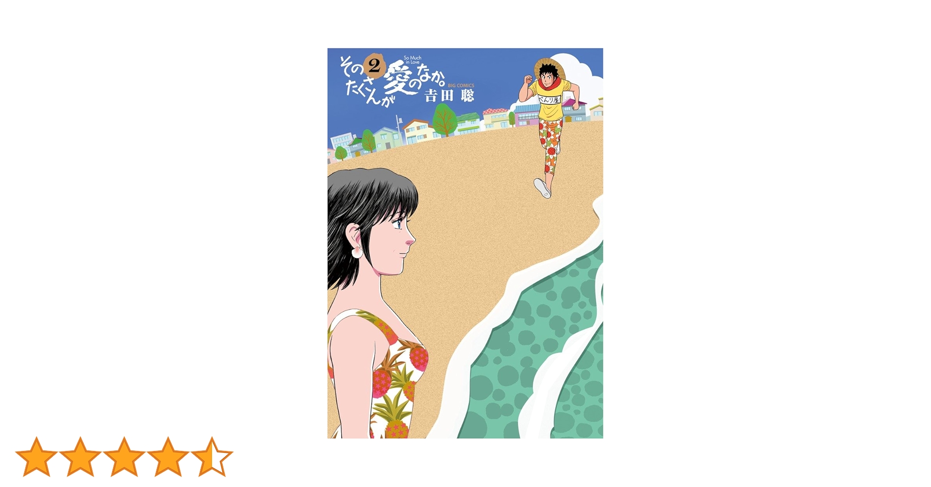 そのたくさんが愛のなか。 Amazon.co.jp: そのたくさんが愛のなか。 (2) (ビッグコミックス